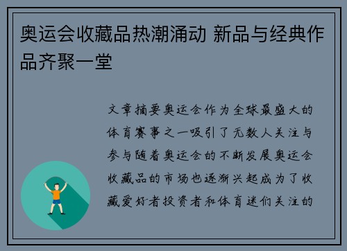 奥运会收藏品热潮涌动 新品与经典作品齐聚一堂 奥运会收藏品热潮涌动 新品与经典作品齐聚一堂