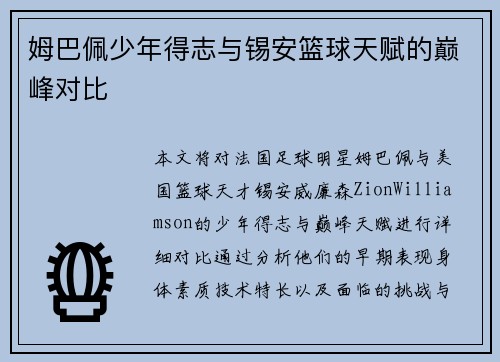 姆巴佩少年得志与锡安篮球天赋的巅峰对比 姆巴佩少年得志与锡安篮球天赋的巅峰对比