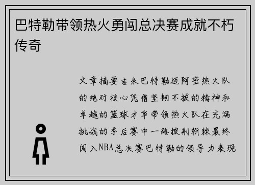 巴特勒带领热火勇闯总决赛成就不朽传奇 巴特勒带领热火勇闯总决赛成就不朽传奇