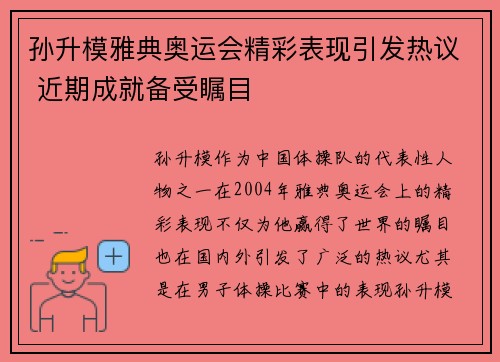 孙升模雅典奥运会精彩表现引发热议 近期成就备受瞩目