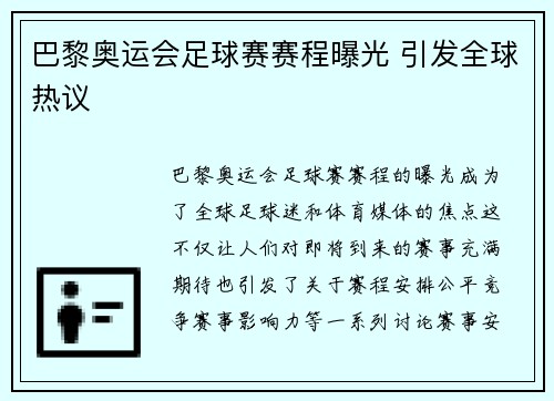 巴黎奥运会足球赛赛程曝光 引发全球热议 巴黎奥运会足球赛赛程曝光 引发全球热议