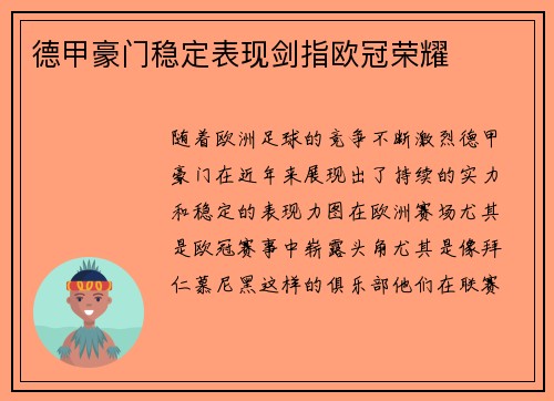 德甲豪门稳定表现剑指欧冠荣耀 德甲豪门稳定表现剑指欧冠荣耀