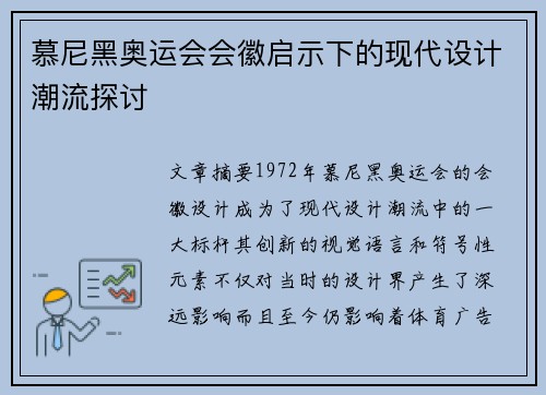 慕尼黑奥运会会徽启示下的现代设计潮流探讨 慕尼黑奥运会会徽启示下的现代设计潮流探讨