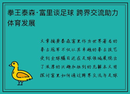 拳王泰森·富里谈足球 跨界交流助力体育发展