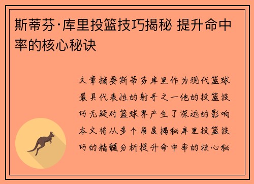 斯蒂芬·库里投篮技巧揭秘 提升命中率的核心秘诀 斯蒂芬·库里投篮技巧揭秘 提升命中率的核心秘诀