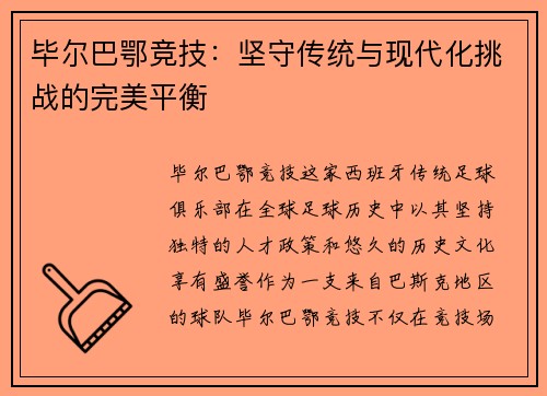 毕尔巴鄂竞技：坚守传统与现代化挑战的完美平衡