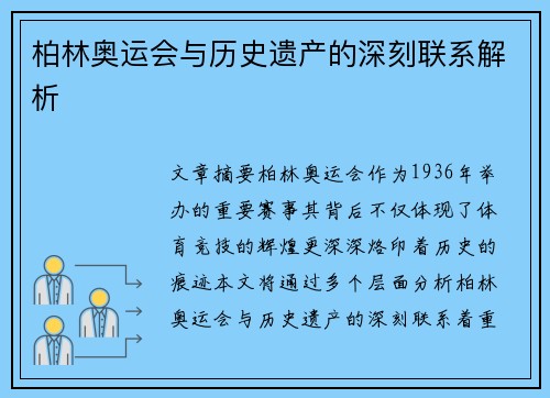 柏林奥运会与历史遗产的深刻联系解析