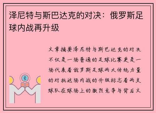 泽尼特与斯巴达克的对决：俄罗斯足球内战再升级