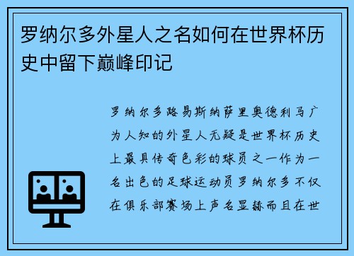 罗纳尔多外星人之名如何在世界杯历史中留下巅峰印记