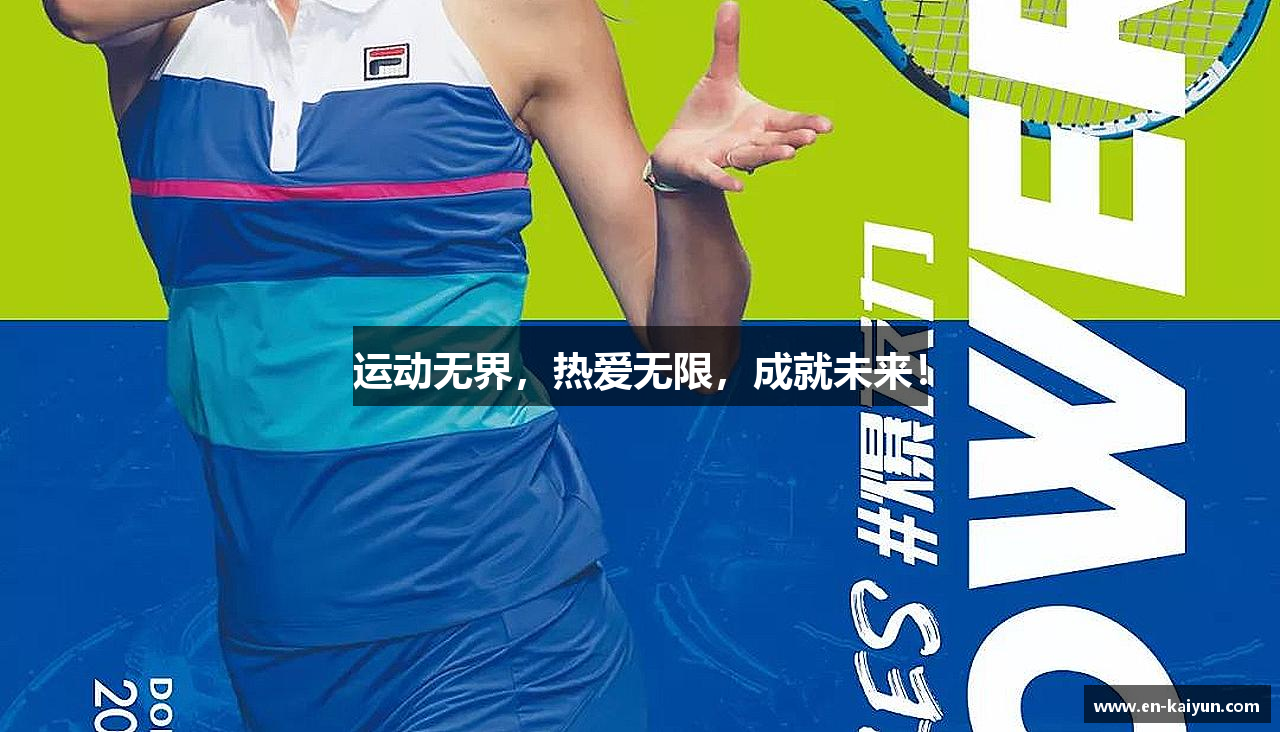 运动无界，热爱无限，成就未来！